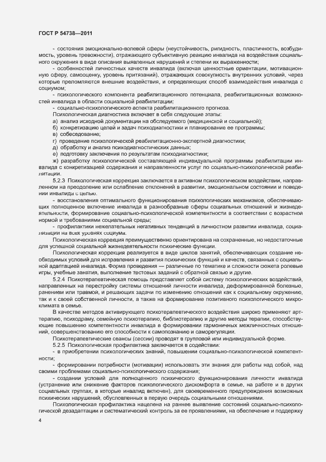 Страница 7 ГОСТ Р 54738-2011