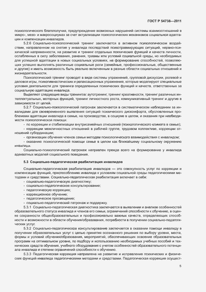 Страница 8 ГОСТ Р 54738-2011