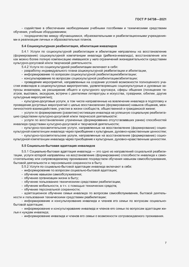 Страница 10 ГОСТ Р 54738-2021