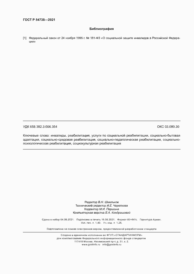 Страница 11 ГОСТ Р 54738-2021