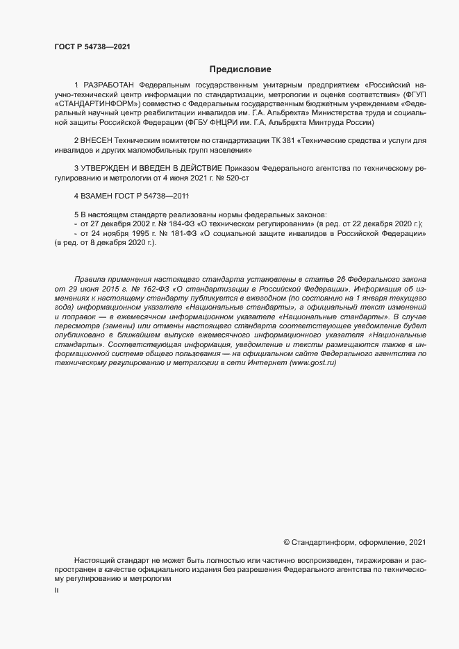 Страница 2 ГОСТ Р 54738-2021
