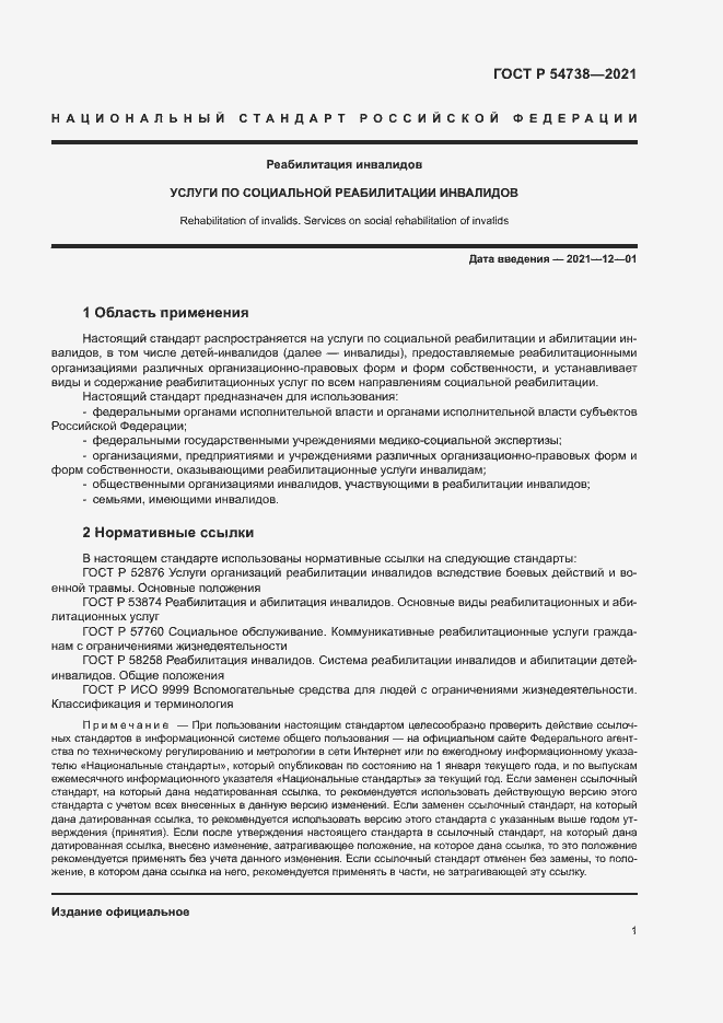 Страница 4 ГОСТ Р 54738-2021