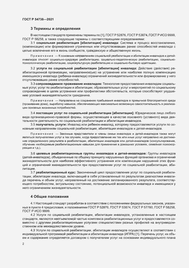 Страница 5 ГОСТ Р 54738-2021