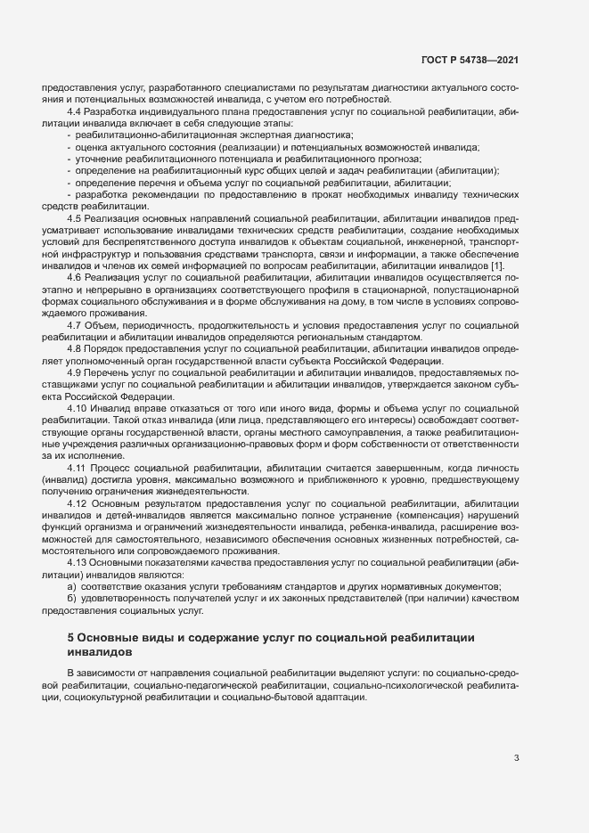 Страница 6 ГОСТ Р 54738-2021