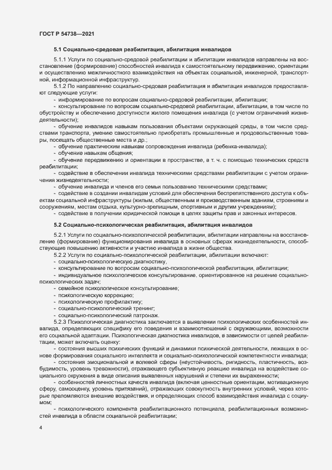 Страница 7 ГОСТ Р 54738-2021