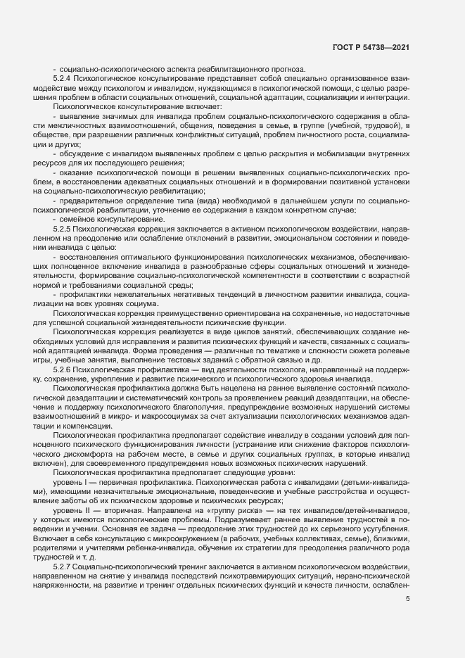 Страница 8 ГОСТ Р 54738-2021