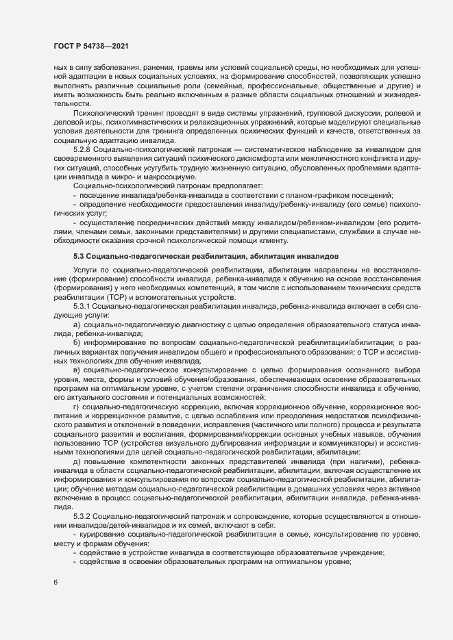 Страница 9 ГОСТ Р 54738-2021