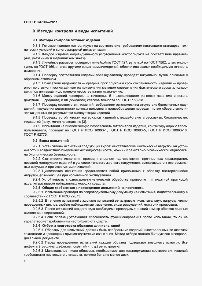 Страница 10 ГОСТ Р 54739-2011