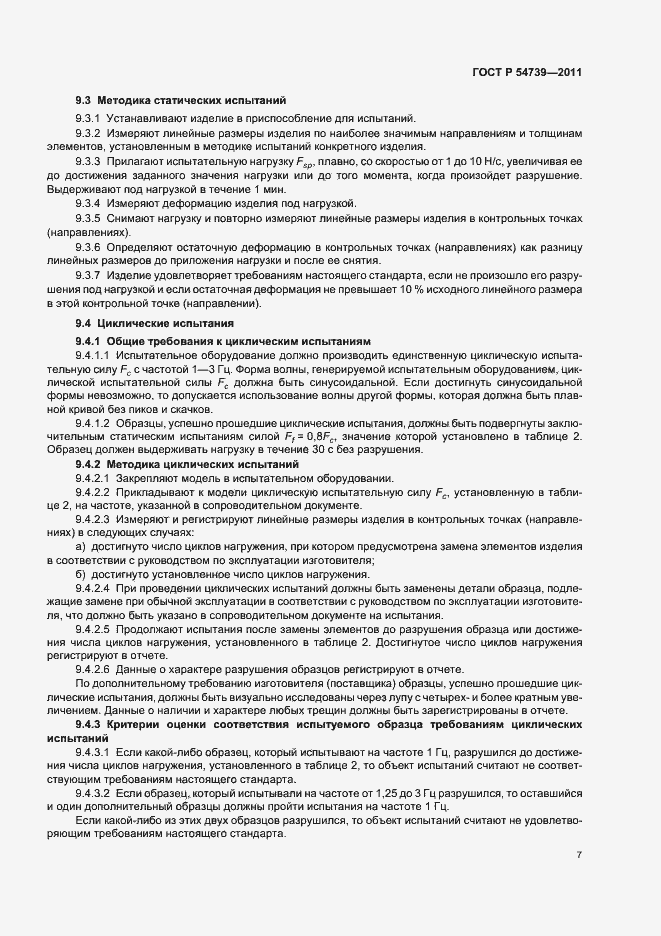 Страница 11 ГОСТ Р 54739-2011