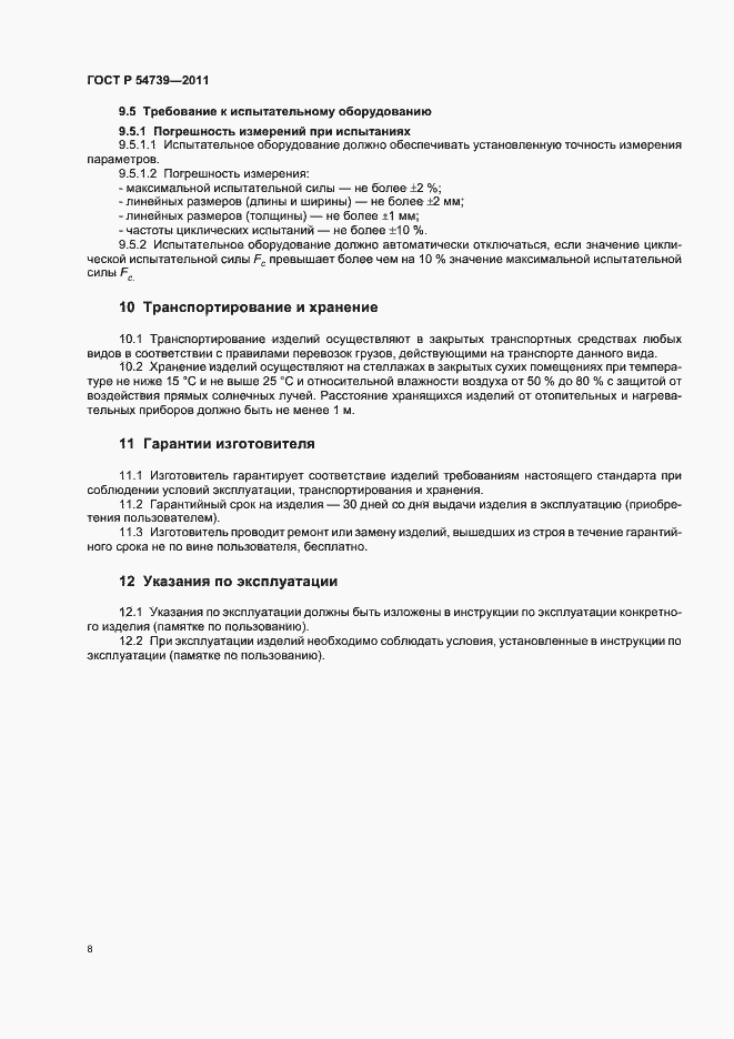 Страница 12 ГОСТ Р 54739-2011