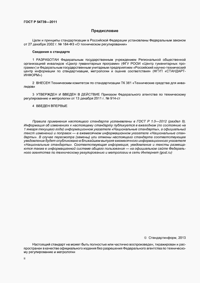 Страница 2 ГОСТ Р 54739-2011
