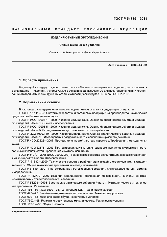 Страница 5 ГОСТ Р 54739-2011