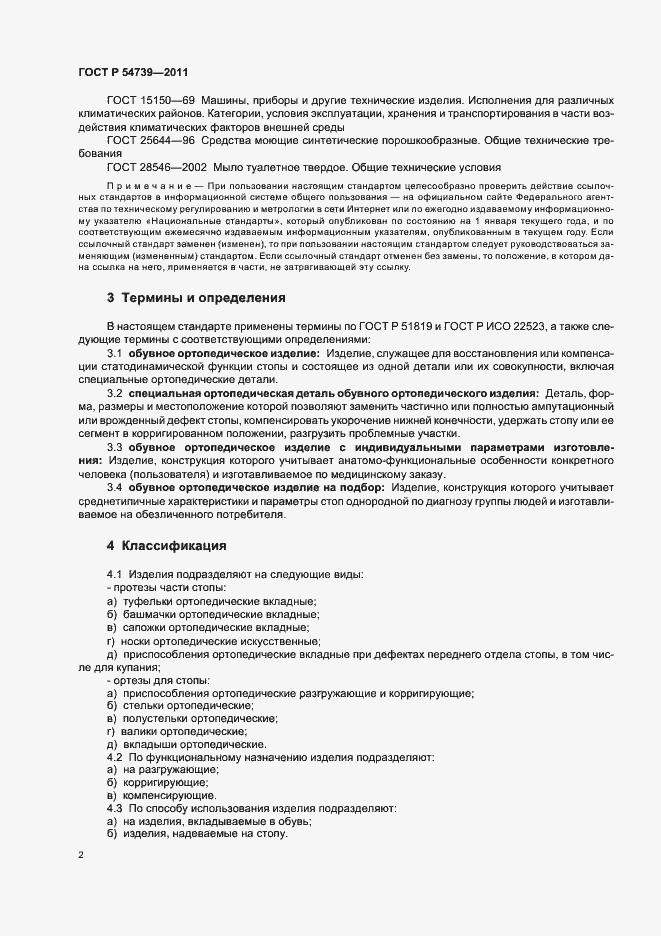 Страница 6 ГОСТ Р 54739-2011