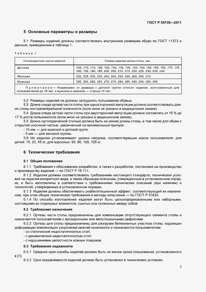 Страница 7 ГОСТ Р 54739-2011