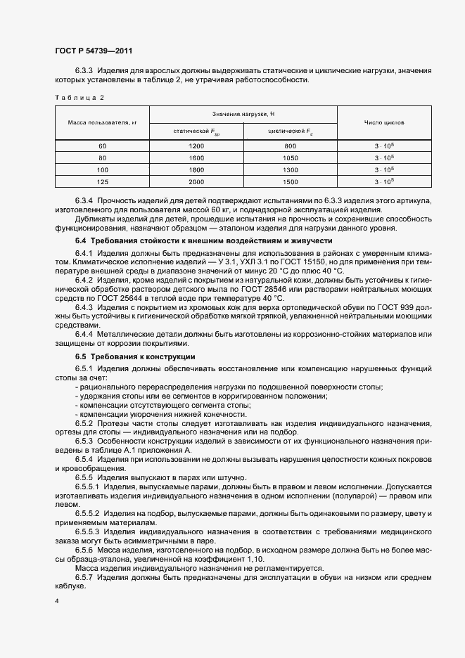 Страница 8 ГОСТ Р 54739-2011