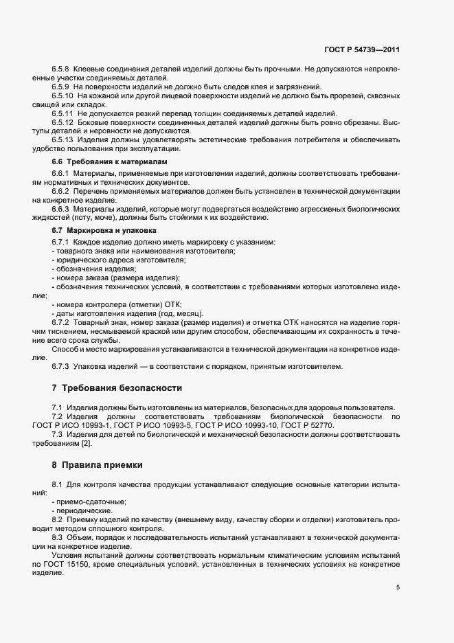 Страница 9 ГОСТ Р 54739-2011