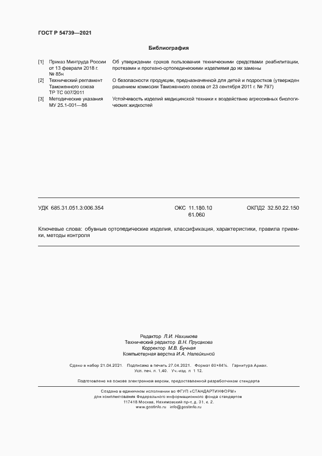 Страница 11 ГОСТ Р 54739-2021