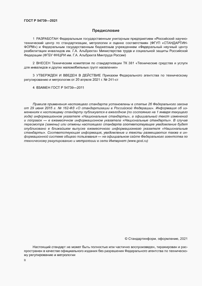 Страница 2 ГОСТ Р 54739-2021