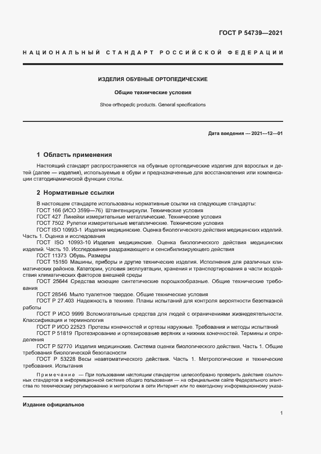 Страница 4 ГОСТ Р 54739-2021