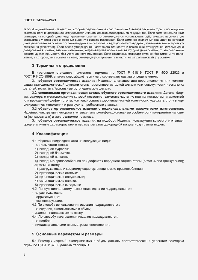 Страница 5 ГОСТ Р 54739-2021