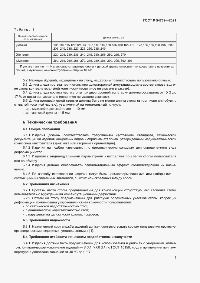 Страница 6 ГОСТ Р 54739-2021