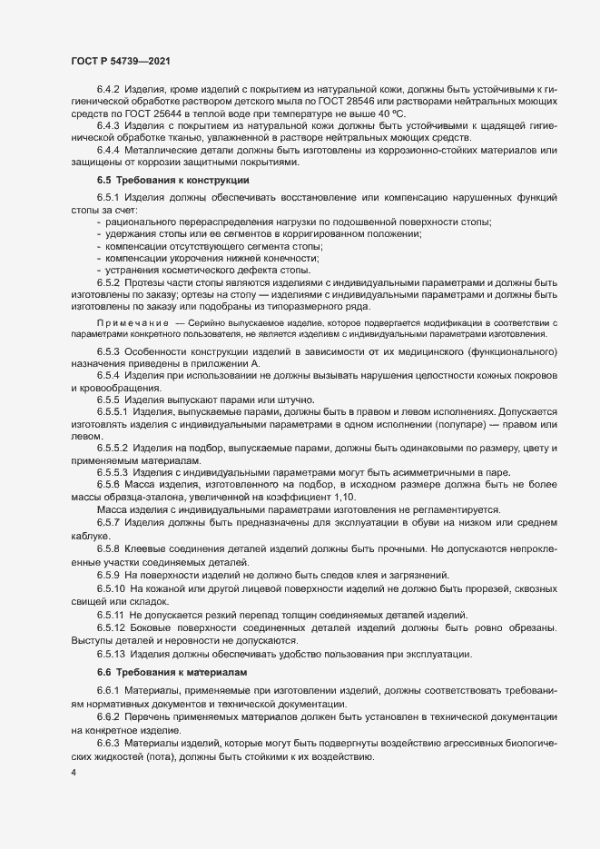 Страница 7 ГОСТ Р 54739-2021