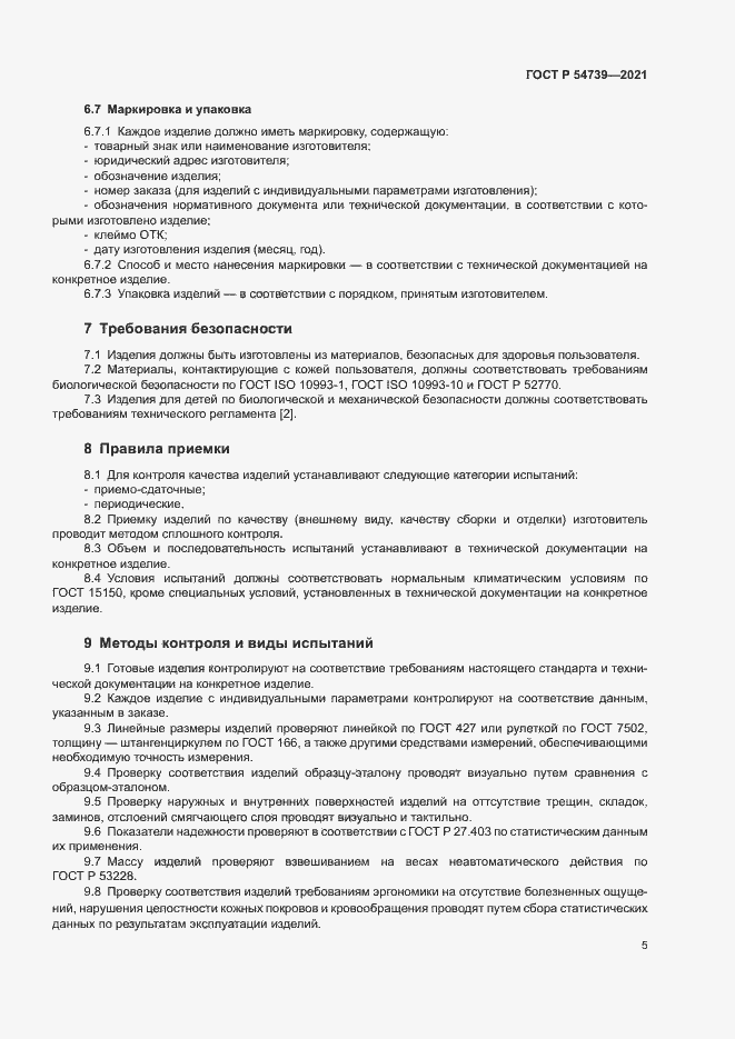 Страница 8 ГОСТ Р 54739-2021