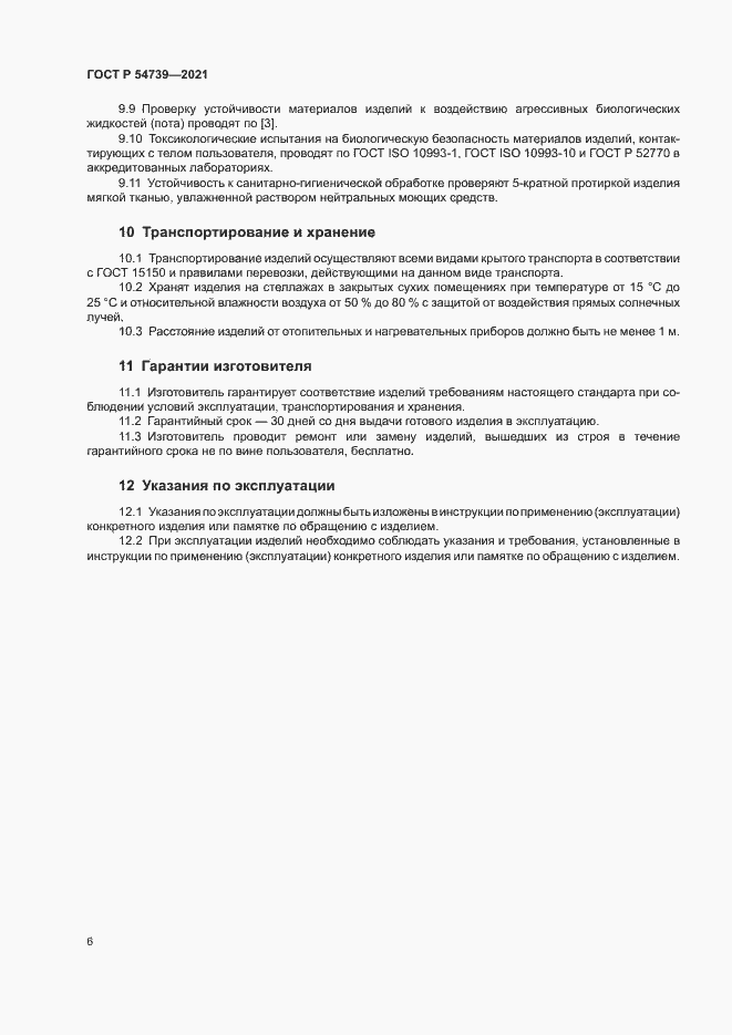 Страница 9 ГОСТ Р 54739-2021