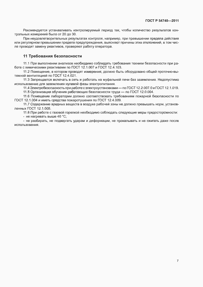 Страница 10 ГОСТ Р 54740-2011