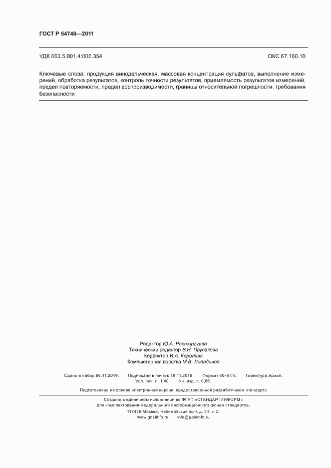 Страница 11 ГОСТ Р 54740-2011