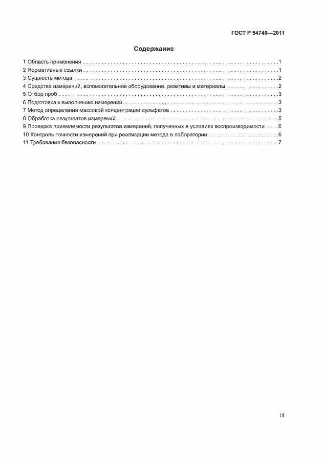 Страница 3 ГОСТ Р 54740-2011