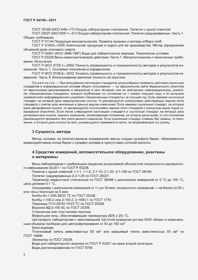 Страница 5 ГОСТ Р 54740-2011