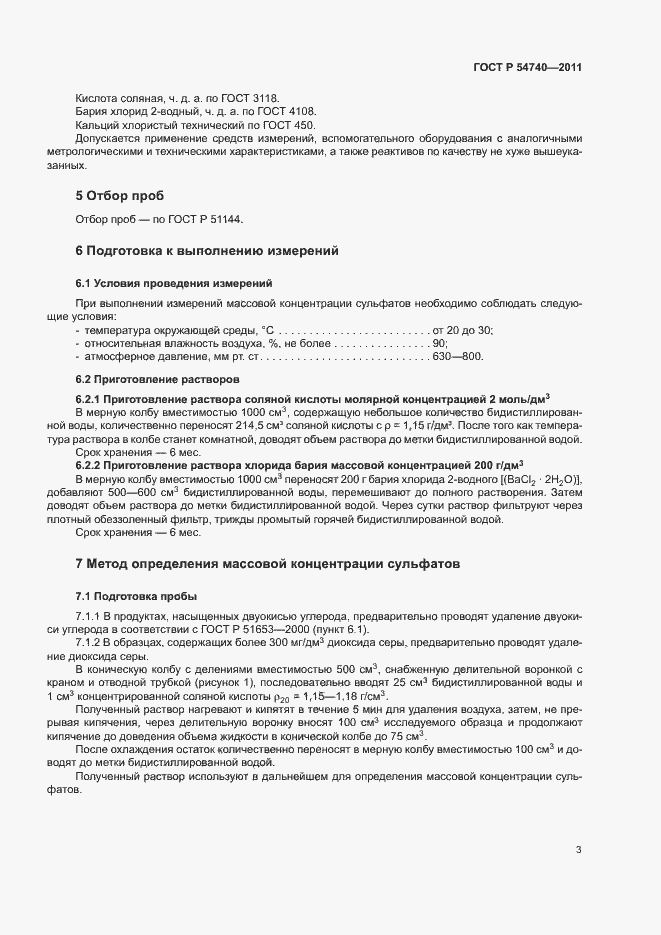 Страница 6 ГОСТ Р 54740-2011