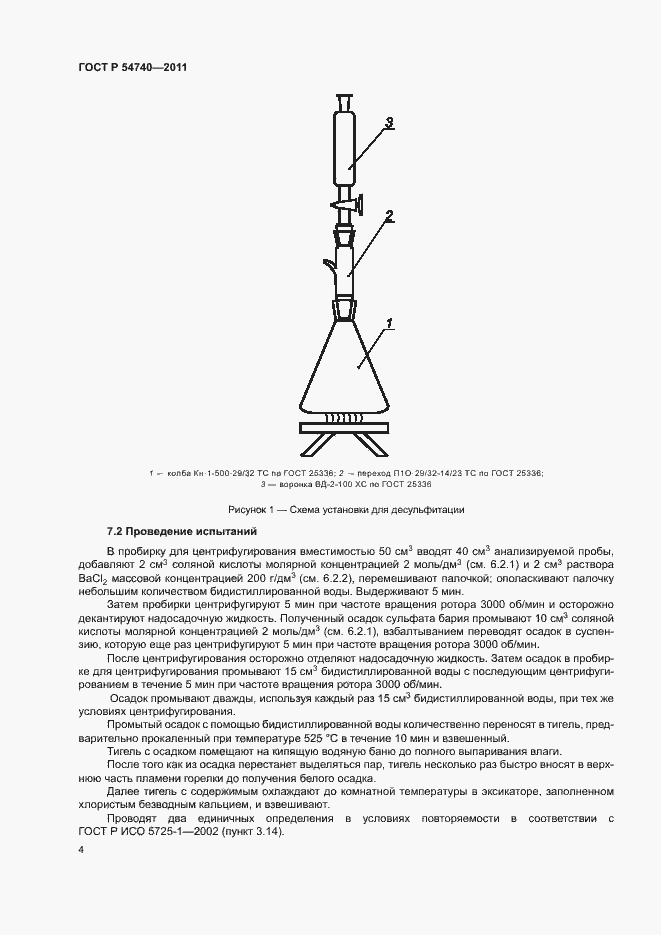 Страница 7 ГОСТ Р 54740-2011