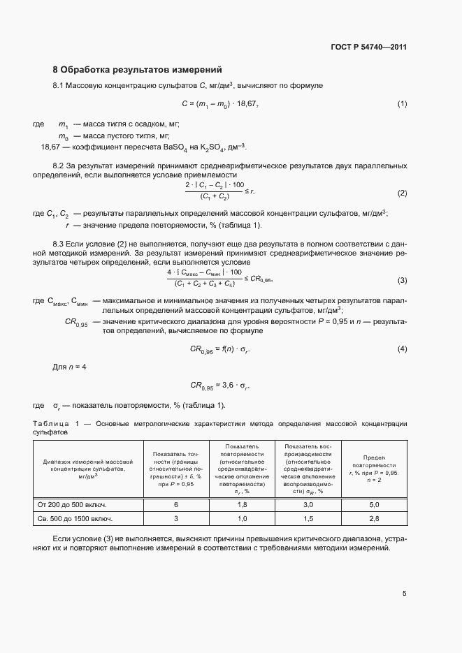 Страница 8 ГОСТ Р 54740-2011