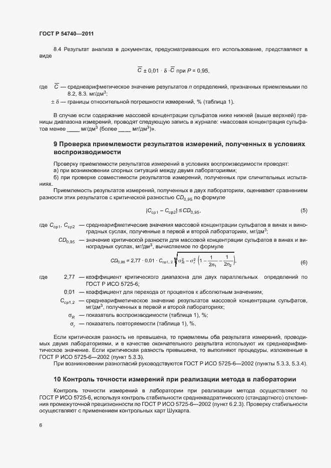 Страница 9 ГОСТ Р 54740-2011