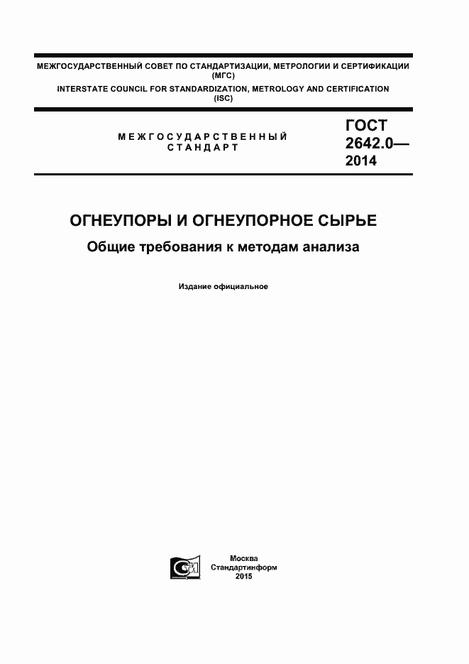 Страница 1 ГОСТ 2642.0-2014