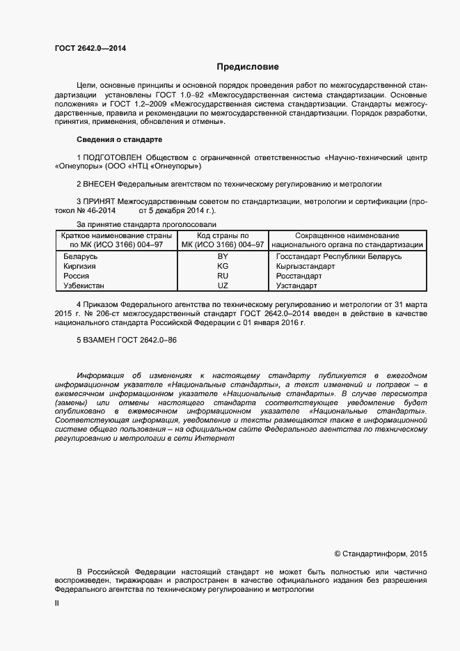 Страница 2 ГОСТ 2642.0-2014
