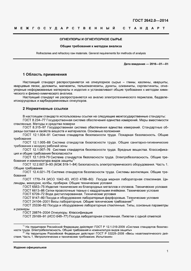 Страница 3 ГОСТ 2642.0-2014