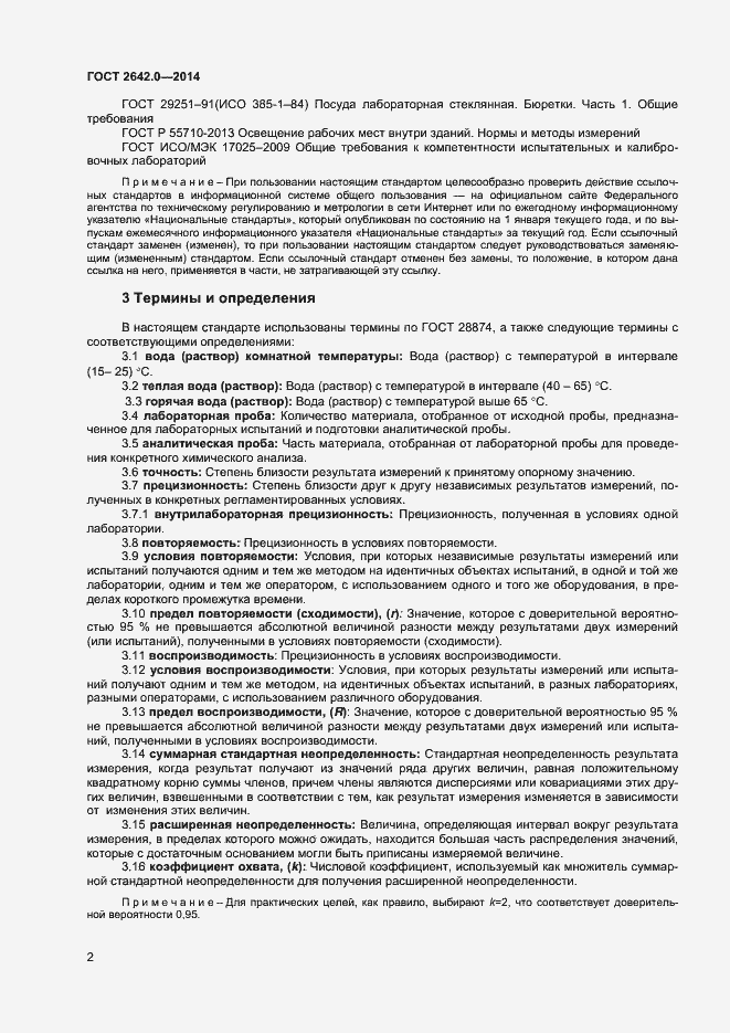 Страница 4 ГОСТ 2642.0-2014