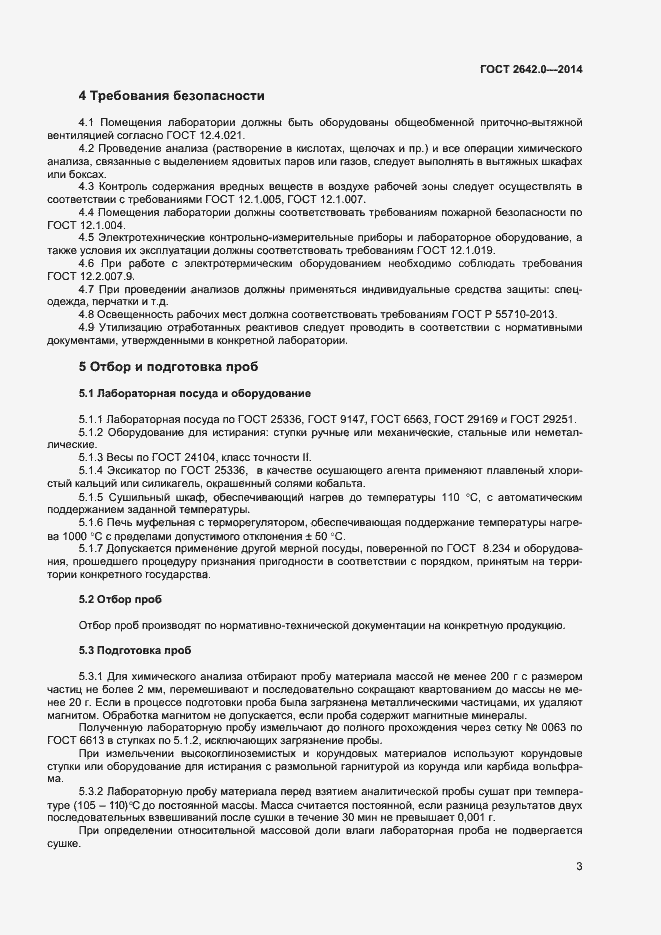 Страница 5 ГОСТ 2642.0-2014