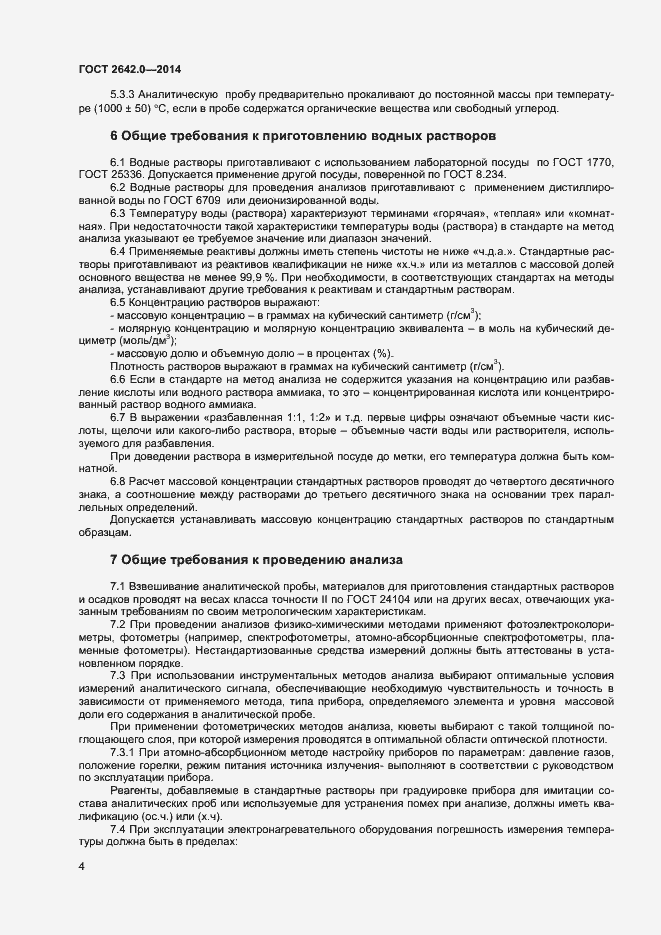 Страница 6 ГОСТ 2642.0-2014