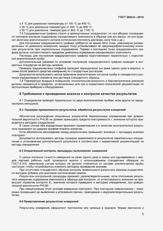Страница 7 ГОСТ 2642.0-2014