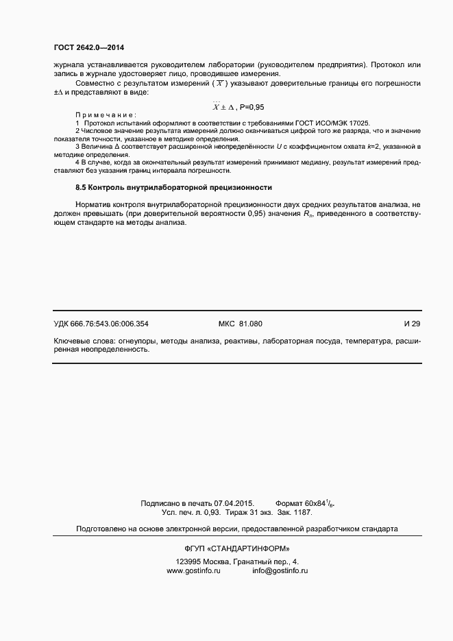 Страница 8 ГОСТ 2642.0-2014