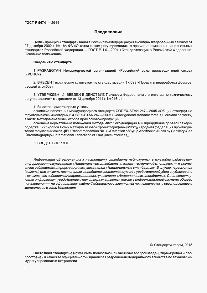 Страница 2 ГОСТ Р 54741-2011