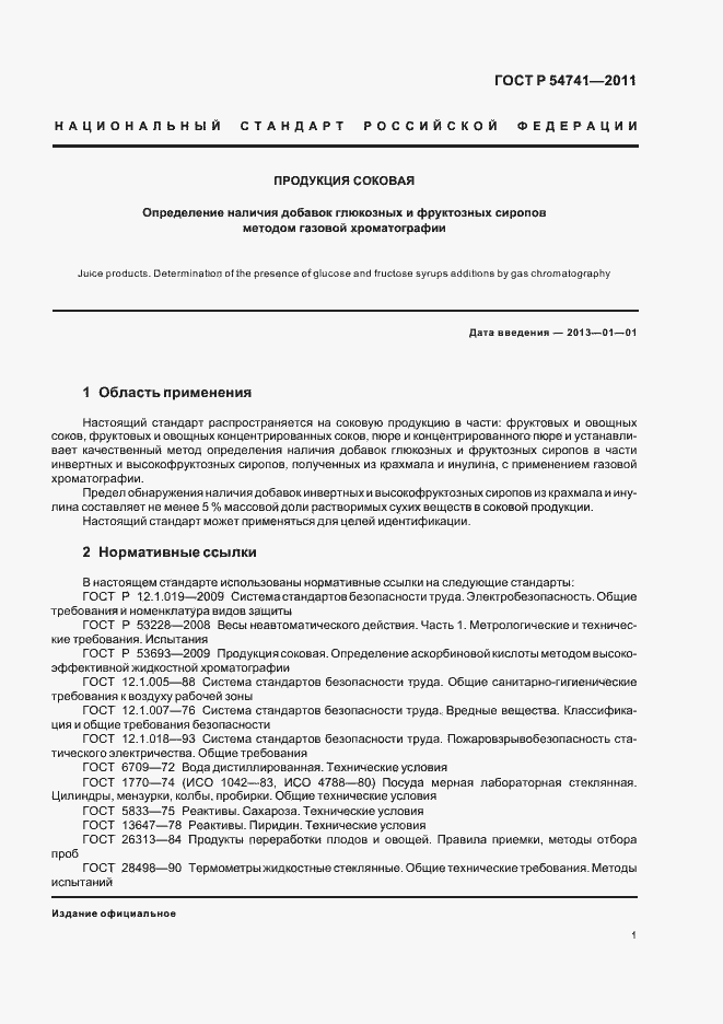 Страница 3 ГОСТ Р 54741-2011