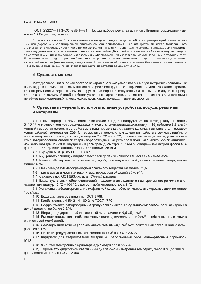Страница 4 ГОСТ Р 54741-2011