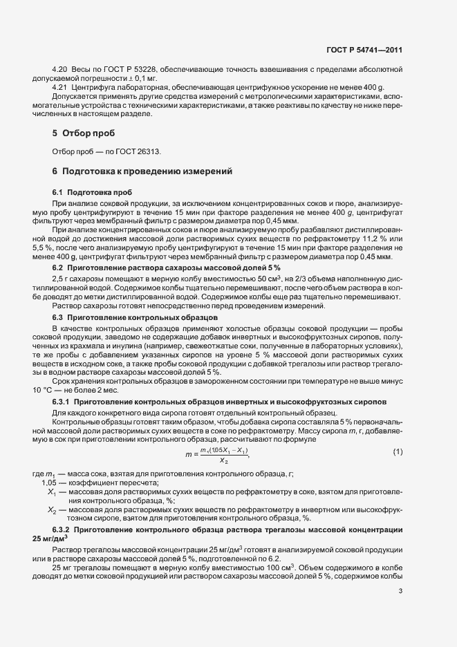 Страница 5 ГОСТ Р 54741-2011