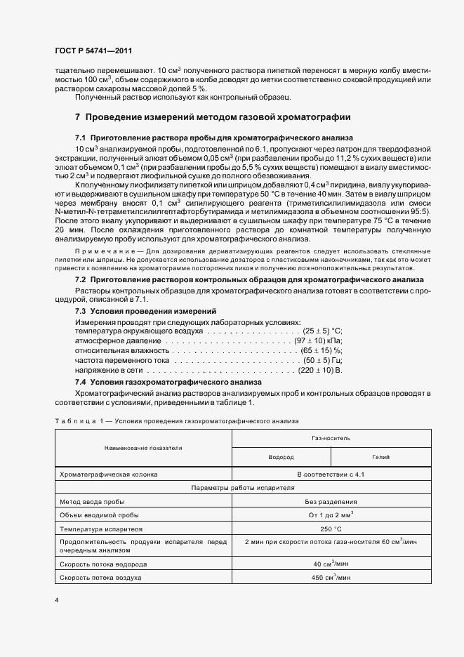 Страница 6 ГОСТ Р 54741-2011