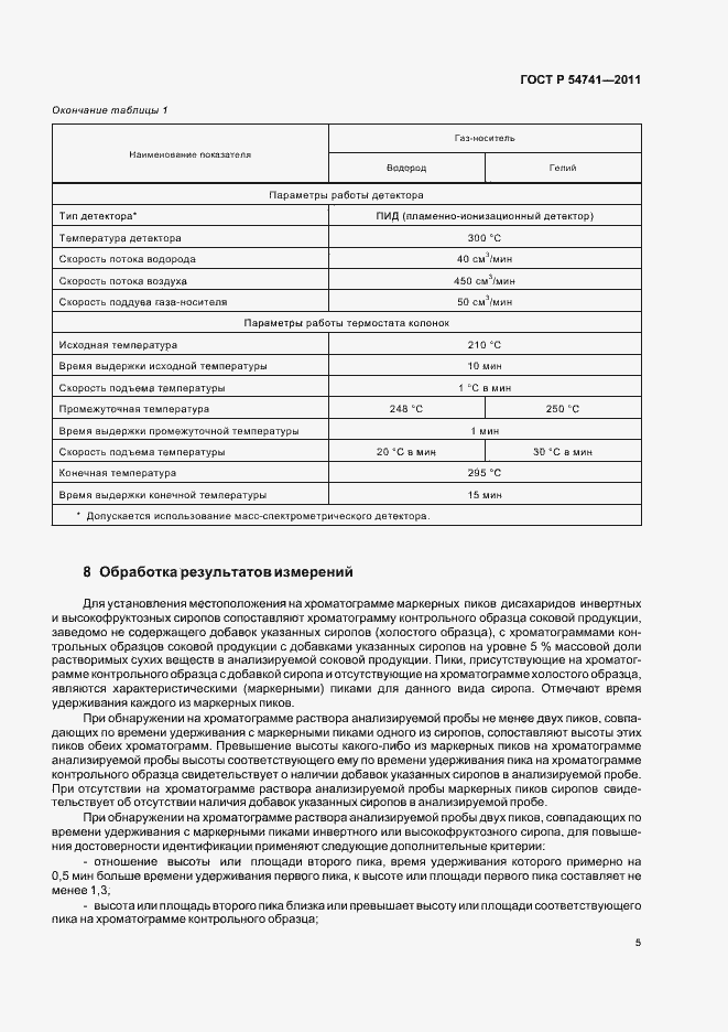 Страница 7 ГОСТ Р 54741-2011
